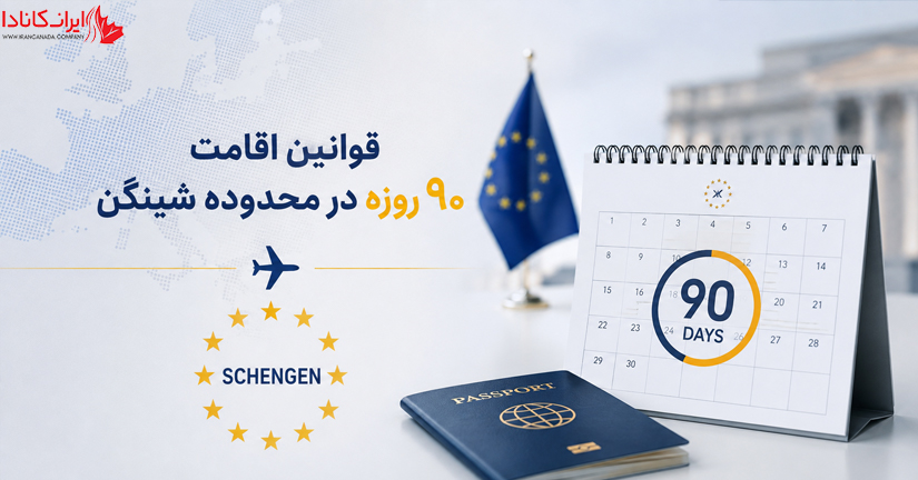 قانون 90 روز در 180 روز