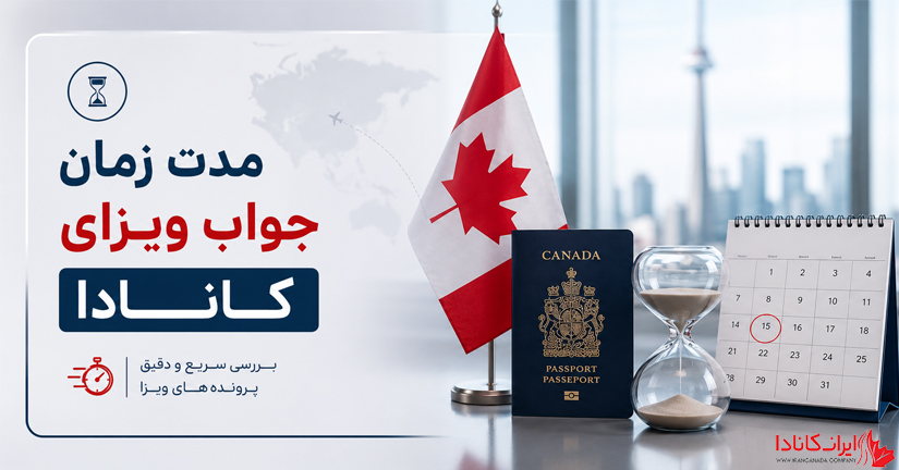 مدت زمان جواب ویزای کانادا در سال 2026 و زمان بررسی پرونده