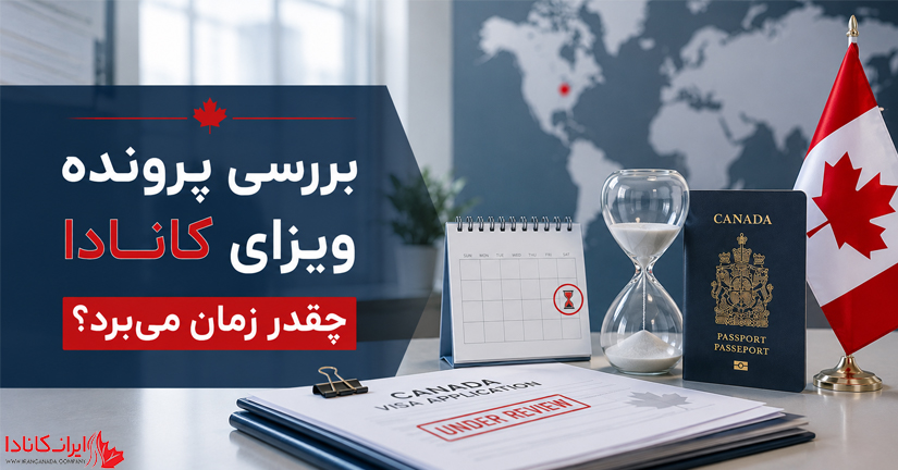 مدت زمان بررسی و صدور ویزای کانادا 2026
