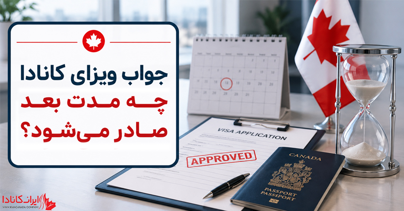 مدت زمان بررسی و صدور ویزای کانادا 2026