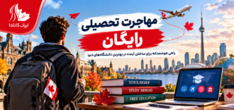 مهاجرت تحصیلی رایگان