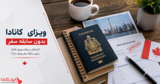 ویزای کانادا بدون سابقه سفر