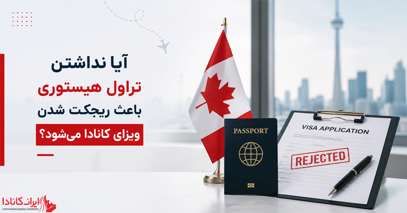 ویزای کانادا بدون سابقه سفر