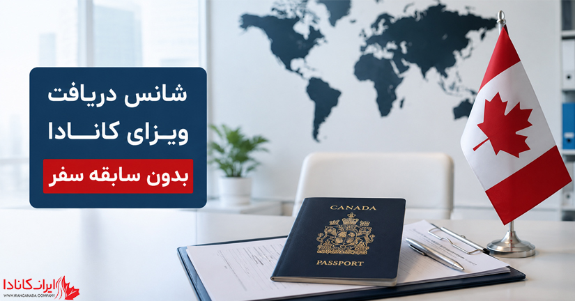 ویزای کانادا بدون سابقه سفر